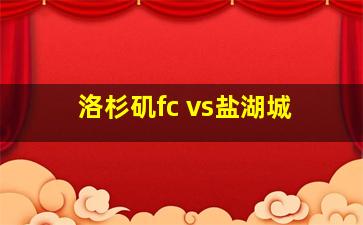 洛杉矶fc vs盐湖城